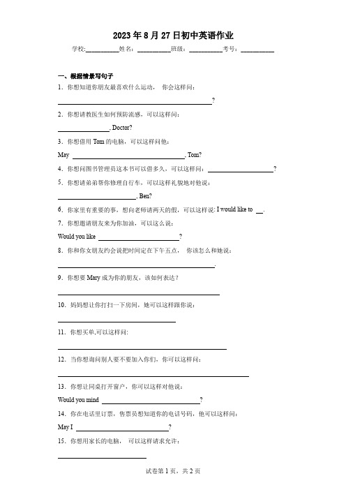 仁爱英语八年级上unit 1情景交际专练