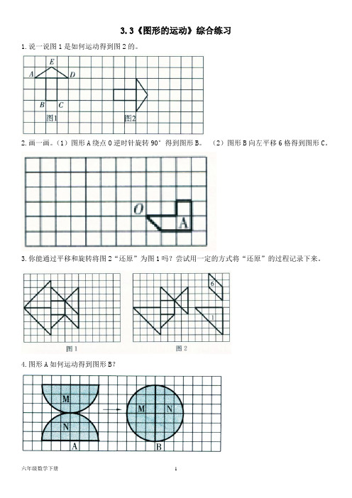 北师大六年级数学下册--第三单元3.3--3.4《图形的运动》综合练习(含答案)