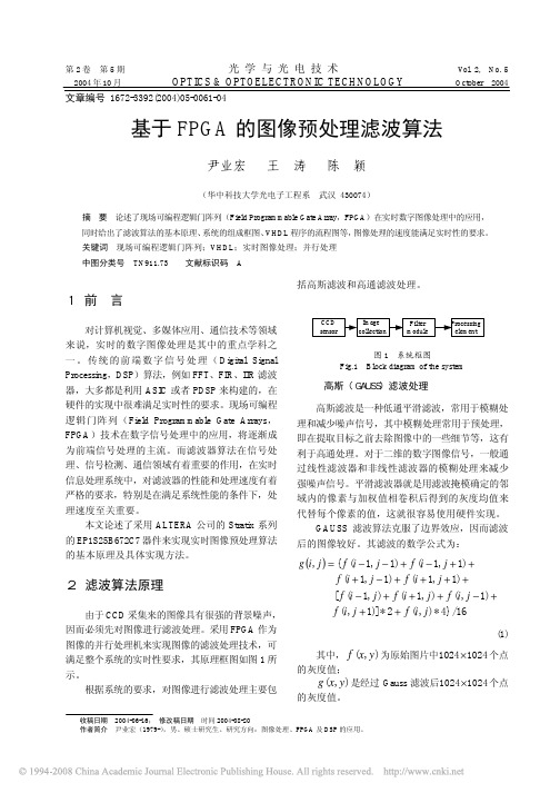 基于FPGA的图像预处理滤波算法[1]