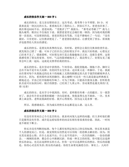 成长的快乐作文高一800字五篇