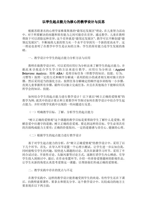 以学生起点能力为核心的教学设计与反思