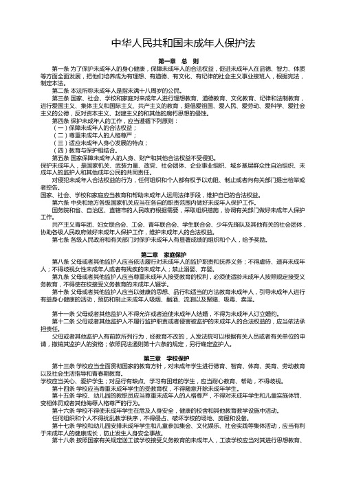 中华人民共和国未成年保护法1