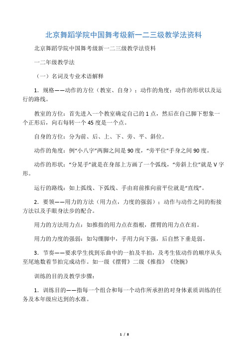 北京舞蹈学院中国舞考级新一二三级教学法资料