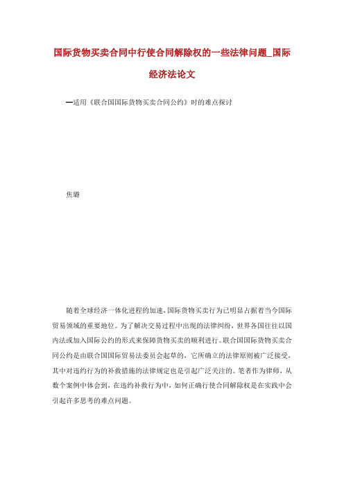 国际货物买卖合同中行使合同解除权的些法律问题国际经济法论文.doc