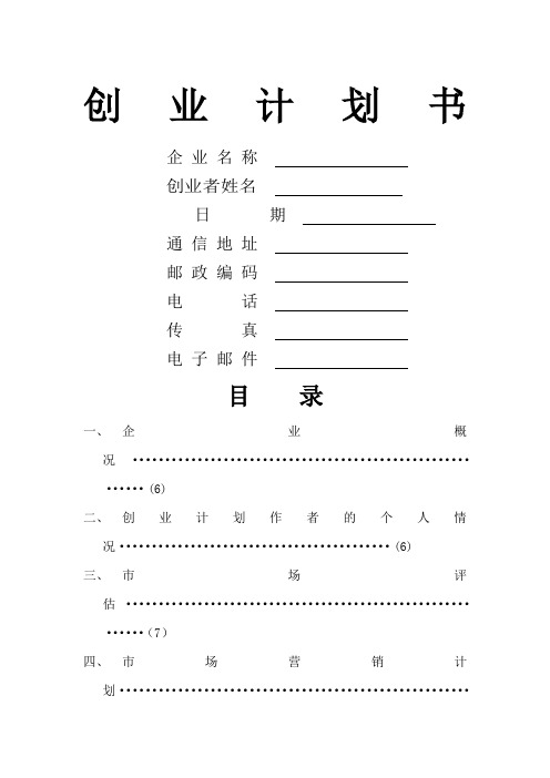 创业计划书模板Word模板
