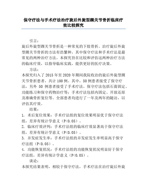 保守疗法与手术疗法治疗旋后外旋型踝关节骨折临床疗效比较研究