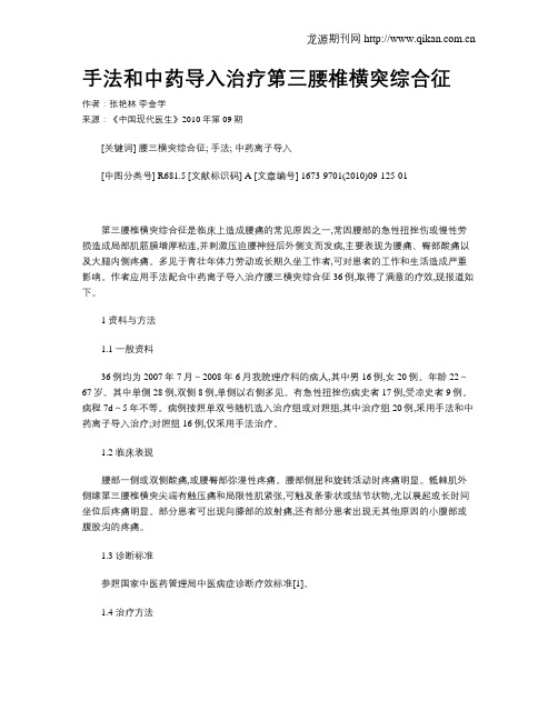 手法和中药导入治疗第三腰椎横突综合征