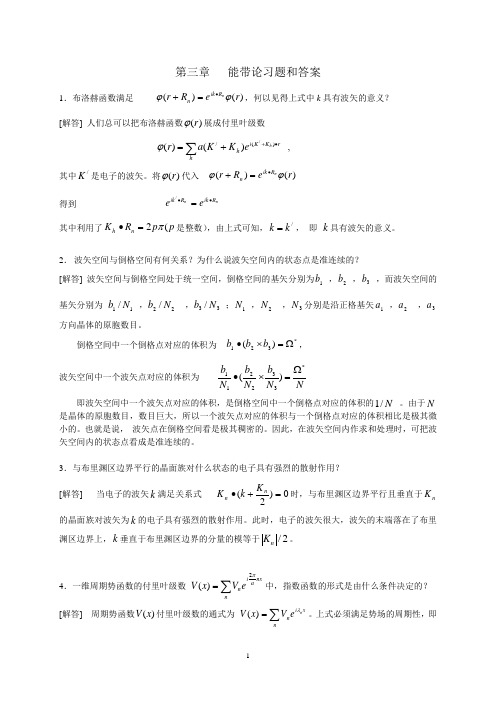 第三章能带理论习题和答案