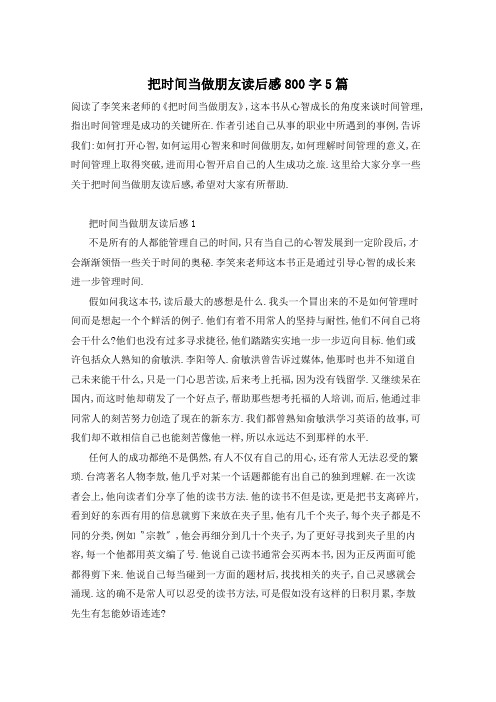 把时间当做朋友读后感800字5篇