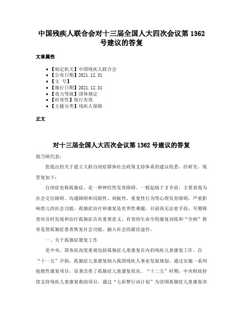 中国残疾人联合会对十三届全国人大四次会议第1362号建议的答复