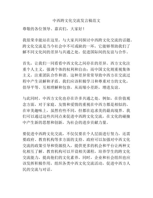 中西跨文化交流发言稿范文