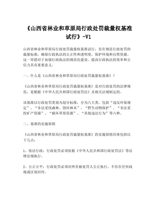 《山西省林业和草原局行政处罚裁量权基准试行》-V1