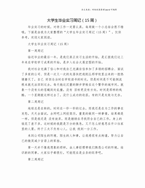 大学生毕业实习周记(15周).doc