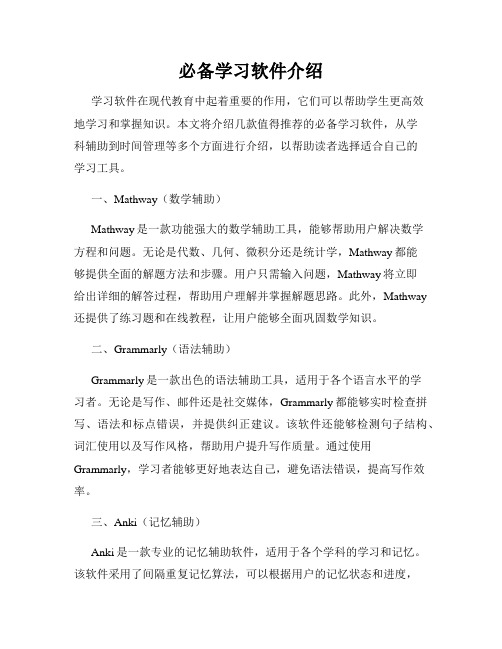 必备学习软件介绍