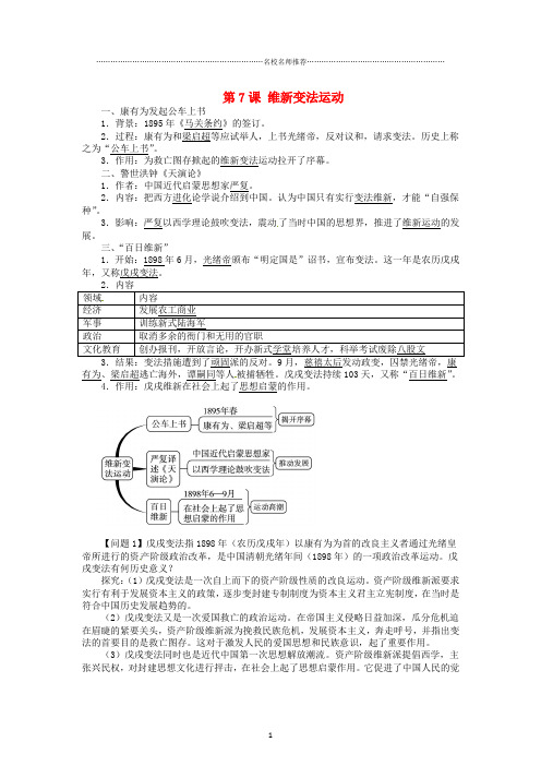 初中八年级历史上册 第7课 维新变法运动导名师学案 北师大版