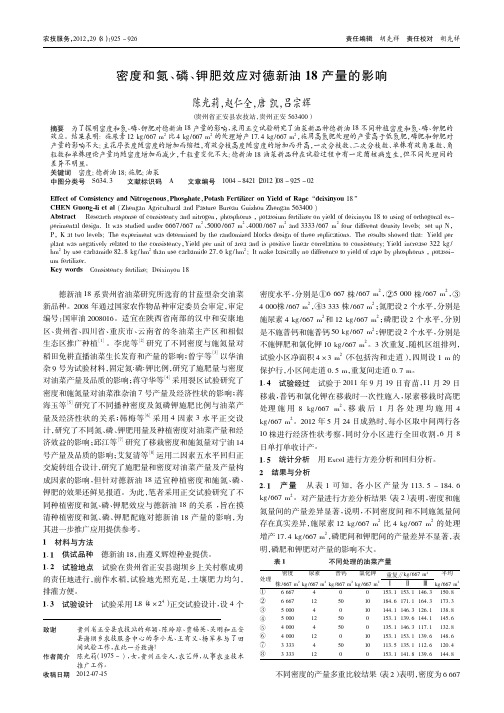 密度和氮、磷、钾肥效应对德新油18产量的影响