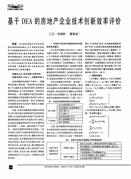 基于DEA的房地产企业技术创新效率评价