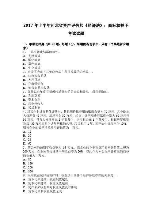 2017年上半年河北省资产评估师《经济法》：商标权授予考试试题