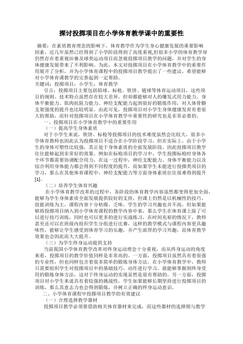 探讨投掷项目在小学体育教学课中的重要性