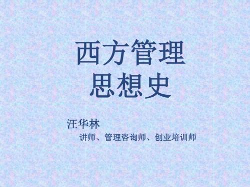 西方管理思想史_完整版1分析