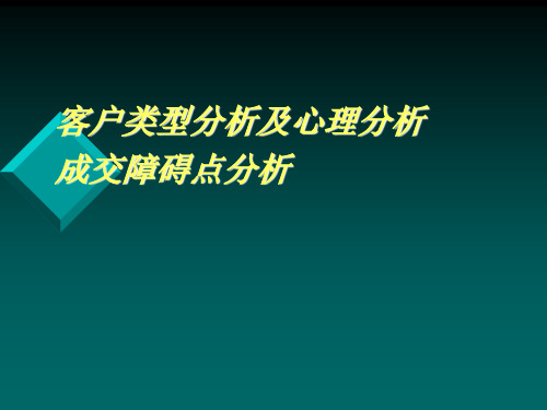 客户类型分析及心理分析成交障碍点分析课件