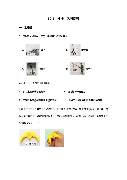 人教版八年级物理下册第 12章--简单机械--12.1--杠杆--巩固提升  无答案