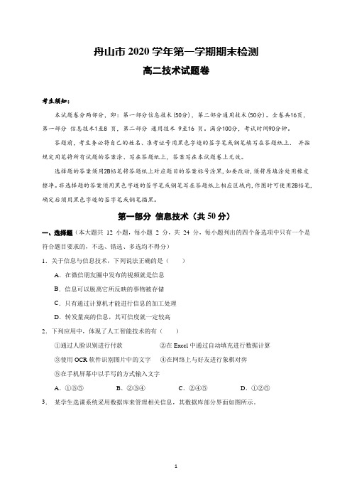 浙江省舟山市2020-2021学年高二上学期期末检测信息技术试题 Word版含答案