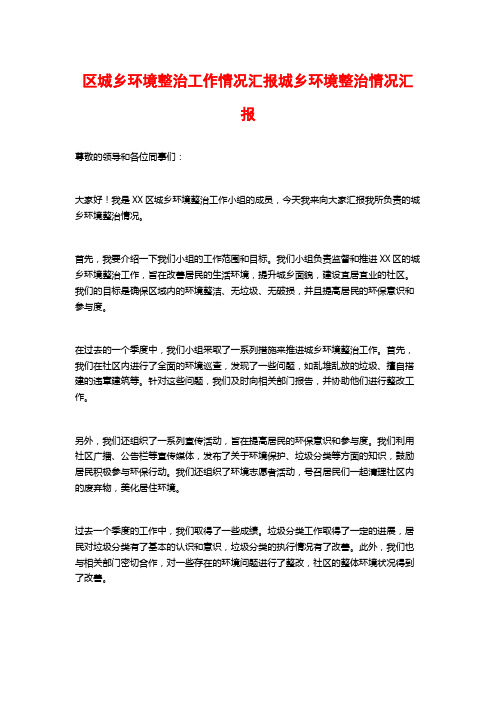 区城乡环境整治工作情况汇报城乡环境整治情况汇报