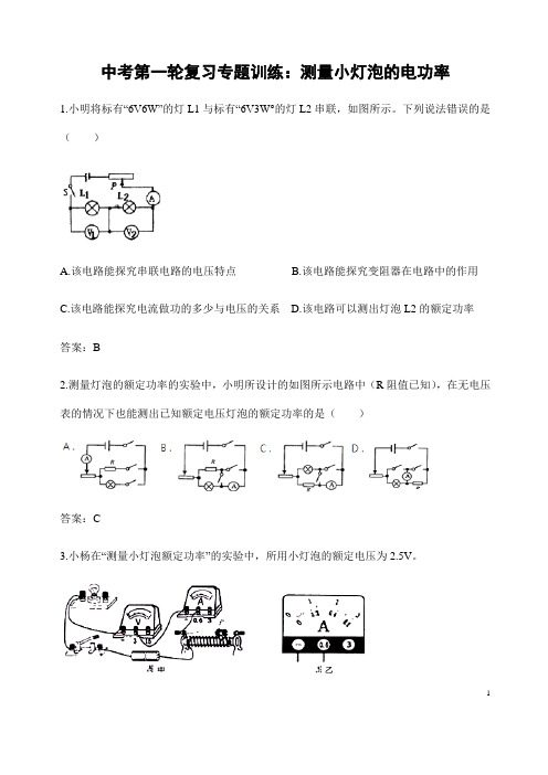 (名师整理)最新物理中考《测量小灯泡的电功率》专题复习提升训练(含答案)