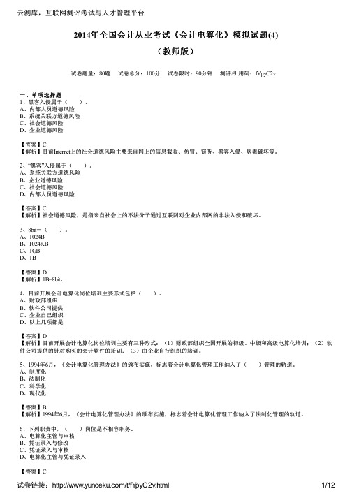 2014年全国会计从业考试《会计电算化》模拟试题(4)(教师版)