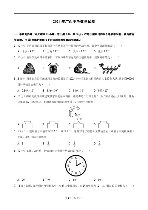 2024年广西中考数学试卷及答案解析