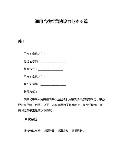 通用合伙经营协议书范本6篇