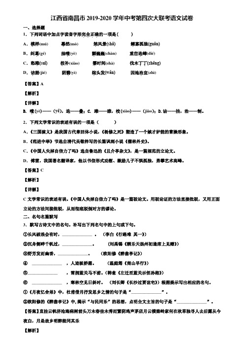 江西省南昌市2019-2020学年中考第四次大联考语文试卷含解析