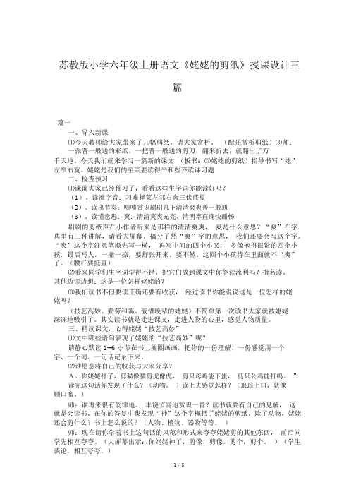 苏教版小学六年级上册语文《姥姥的剪纸》教案三篇