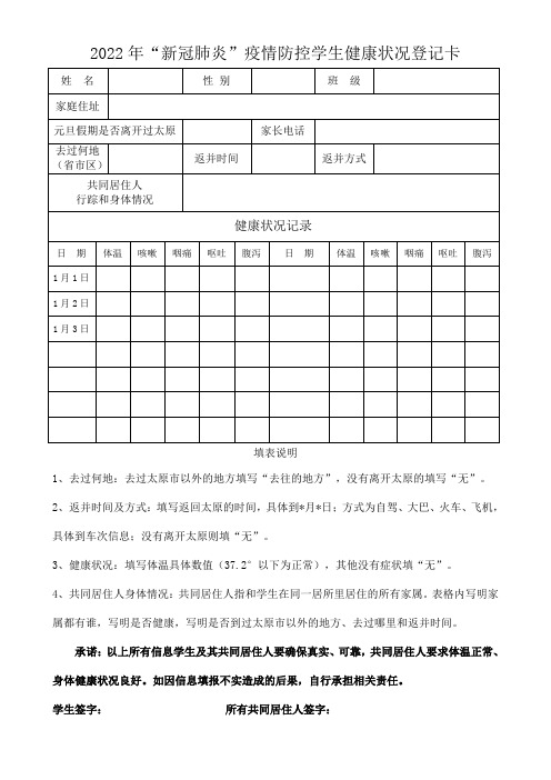 2022年元旦假期学生健康状况登记卡(体温记录表)