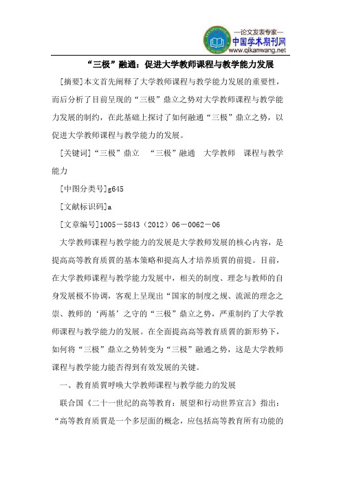 “三极”融通:促进大学教师课程与教学能力发展
