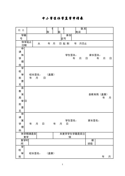 中小学生休学复学申请表模板