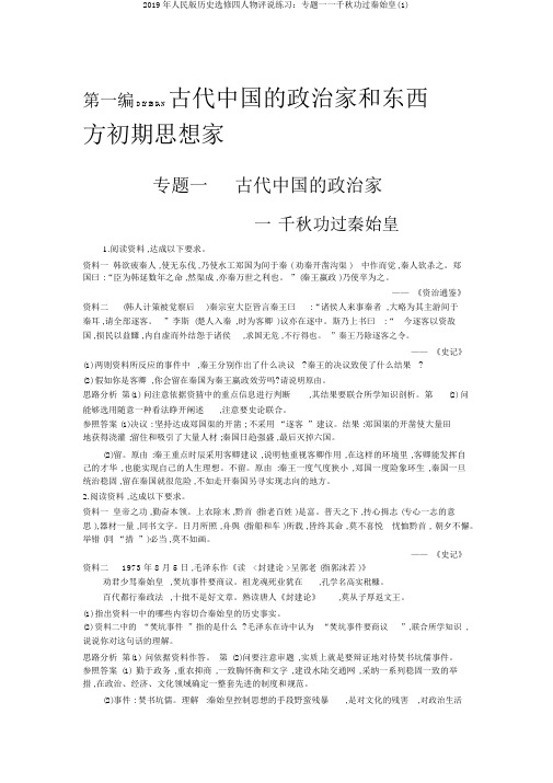 2019年人民版历史选修四人物评说练习：专题一一千秋功过秦始皇(1)