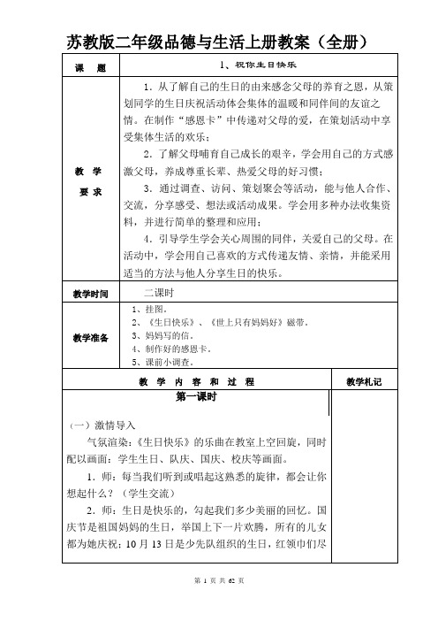 苏教版二年级品德与生活上册教案(全册)