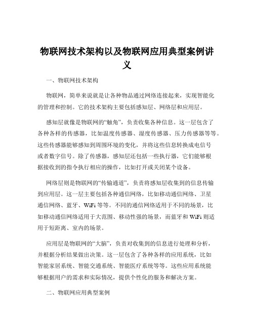 物联网技术架构以及物联网应用典型案例讲义