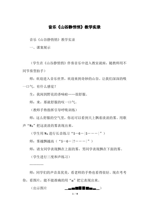 音乐《山谷静悄悄》教学实录