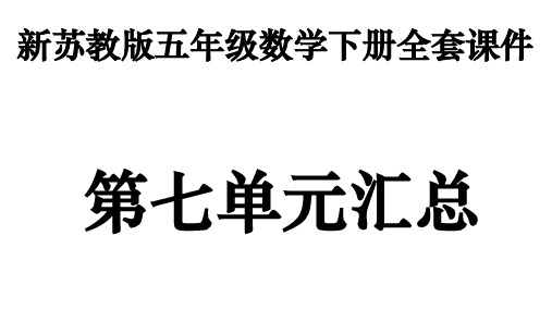 新苏教版五年级下册数学全套PPT课件:第七单元汇总