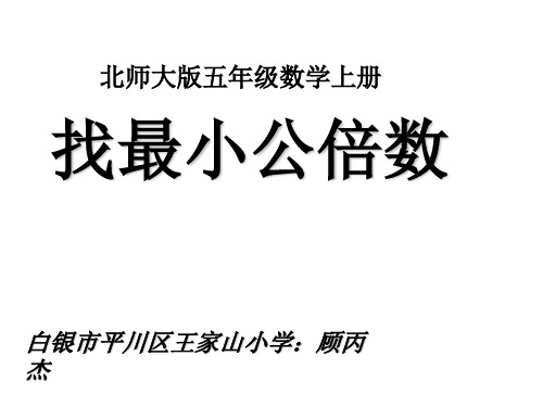 五年级上册数学课件-5.8 找最小公倍数 ︳北师大版(2014秋 ) (共26张PPT)