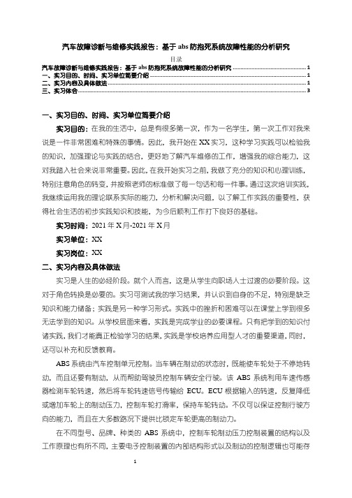 《汽车故障诊断与维修实践报告：基于abs防抱死系统故障性能的分析研究》2400字