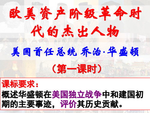 人民版高中历史选修四 专题三 第二节 美国首任总统乔治·华盛顿课件 (共16张PPT)