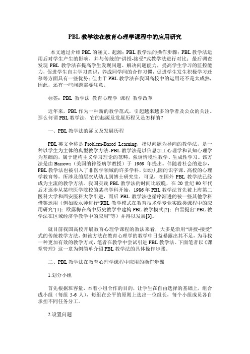 PBL教学法在教育心理学课程中的应用研究