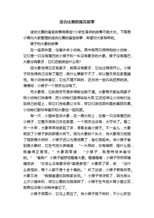 适合比赛的寓言故事