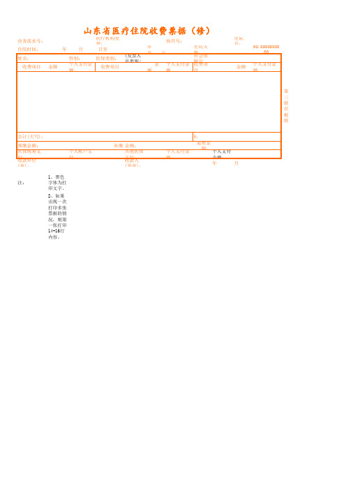 山东省住院收费票据 定稿 