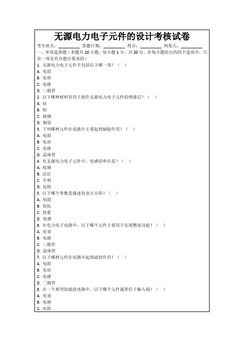 无源电力电子元件的设计考核试卷