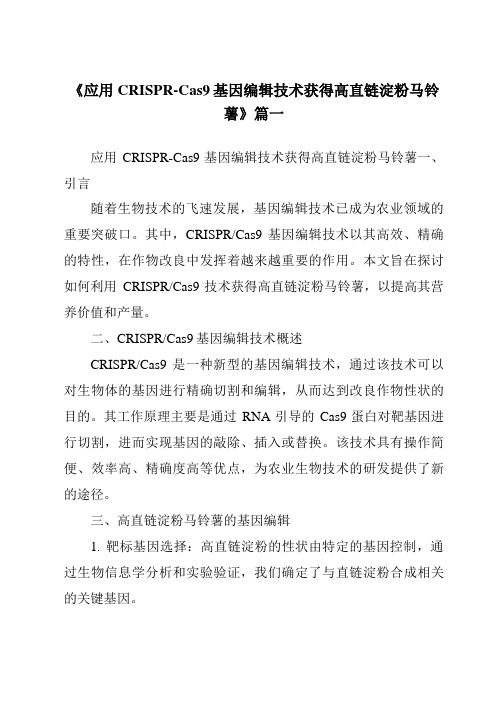 《应用CRISPR-Cas9基因编辑技术获得高直链淀粉马铃薯》范文